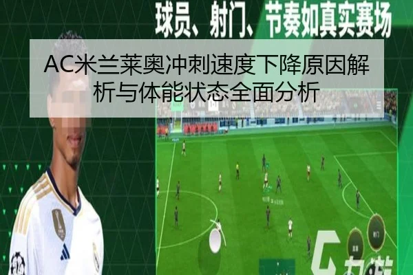 AC米兰莱奥冲刺速度下降原因解析与体能状态全面分析