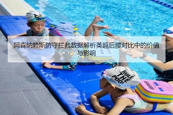 阿森纳赖斯防守拦截数据解析英超后腰对比中的价值与影响